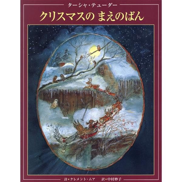 クリスマスのまえのばん