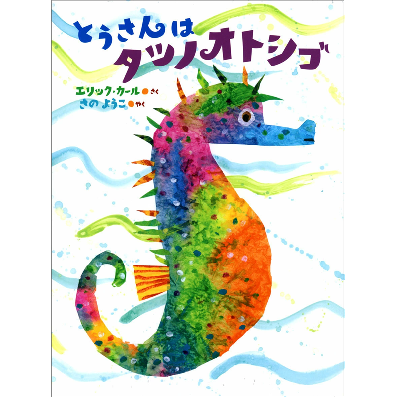 とうさんはタツノオトシゴ