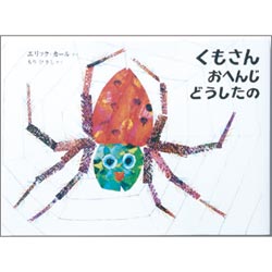 くもさんおへんじどうしたの