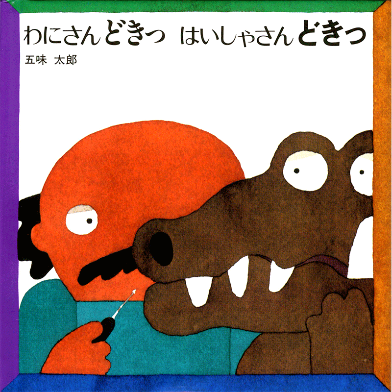 ミニ版 わにさんどきっ はいしゃさんどきっ