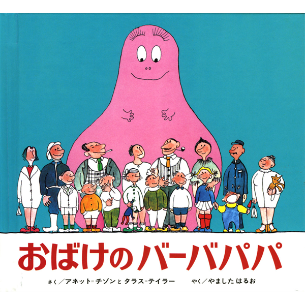 ミニ版　おばけのバーバパパ