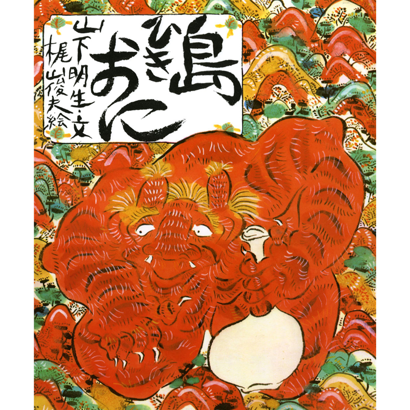 島ひきおに　むかし話えほん