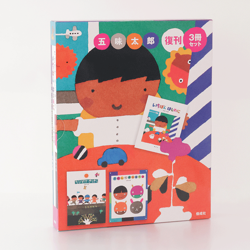 五味太郎復刊(3冊セット)