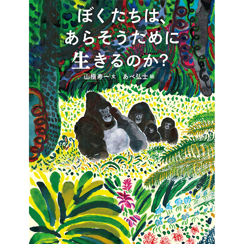 ぼくたちは、あらそうために生きるのか？