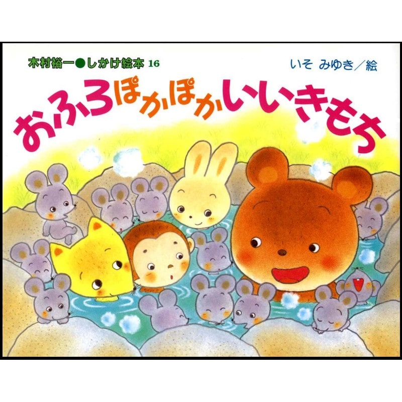 おふろぽかぽかいいきもち