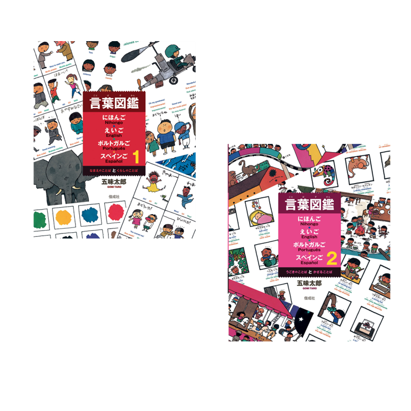 言葉図鑑にほんご・えいご・ポルトガルご・スペインご(全2巻)