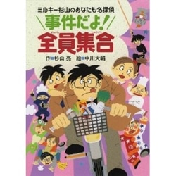 事件だよ！全員集合