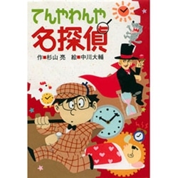 てんやわんや名探偵