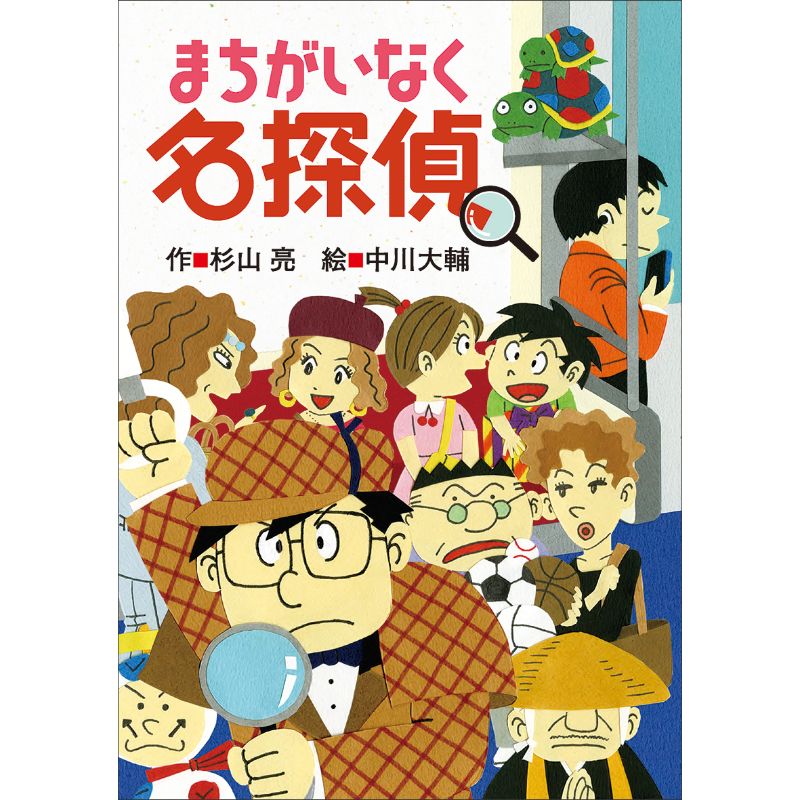 まちがいなく名探偵