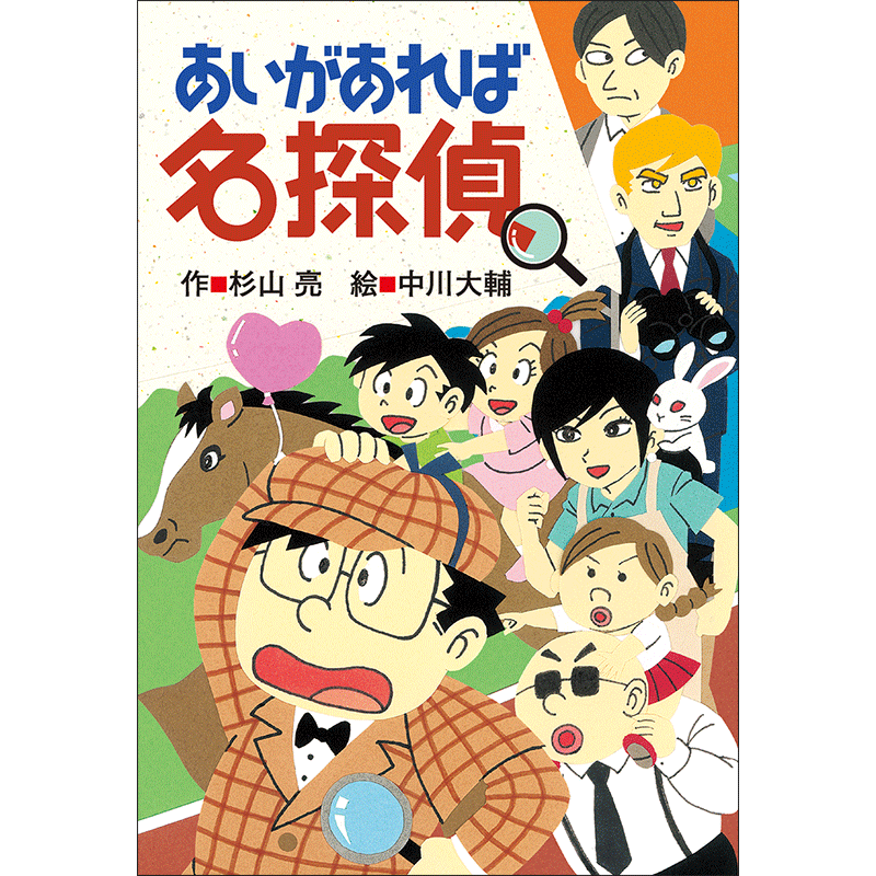 あいがあれば名探偵