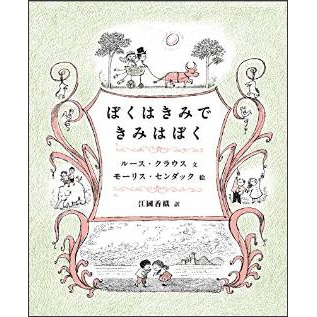 ぼくはきみできみはぼく