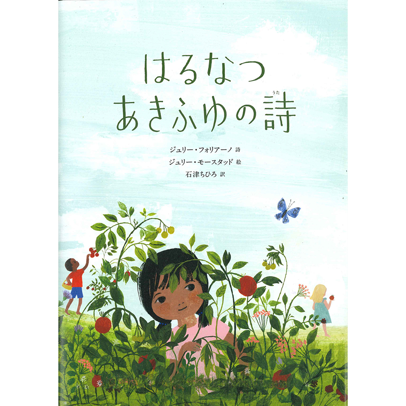 はるなつあきふゆの詩