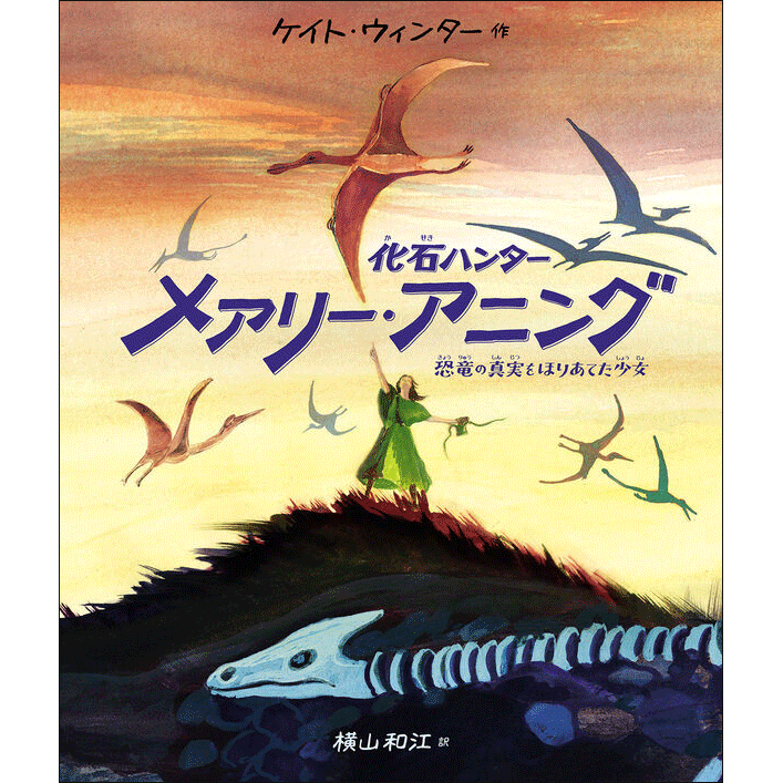 化石ハンター メアリー・アニング