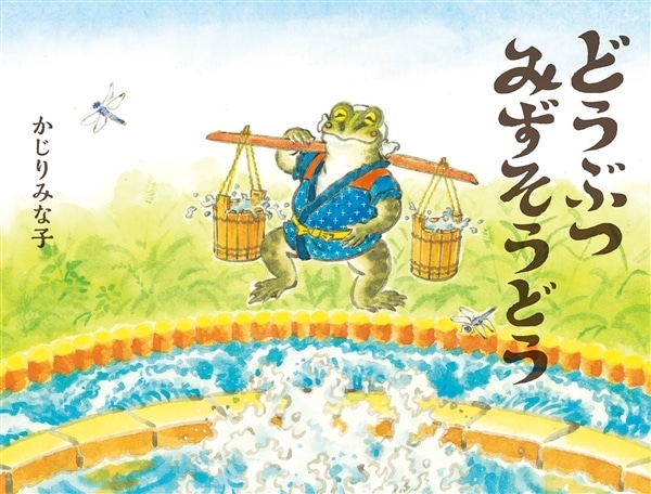 どうぶつみずそうどう