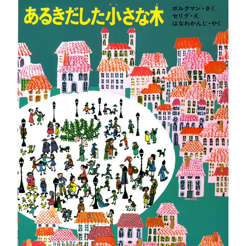 あるきだした小さな木