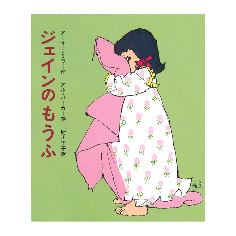 ジェインのもうふ