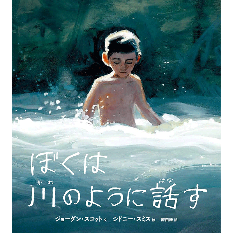 ぼくは川のように話す