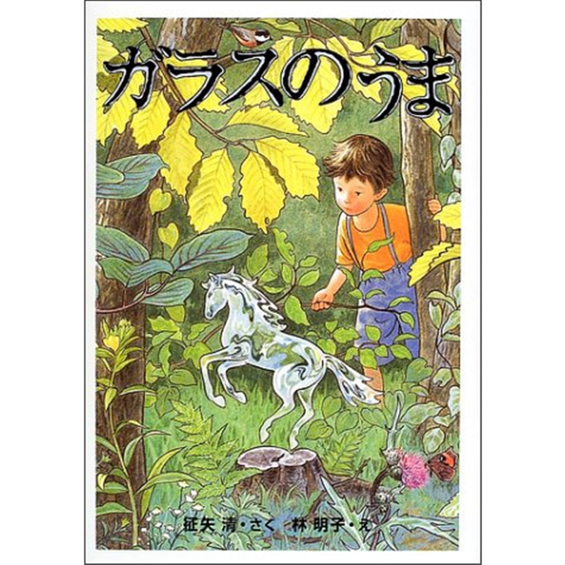 ガラスのうま