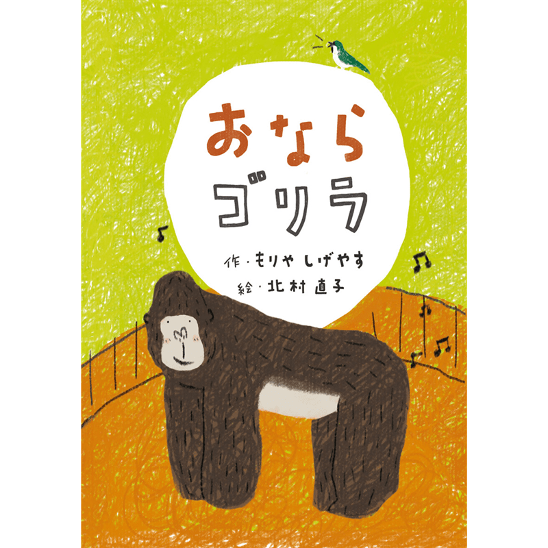 おならゴリラ