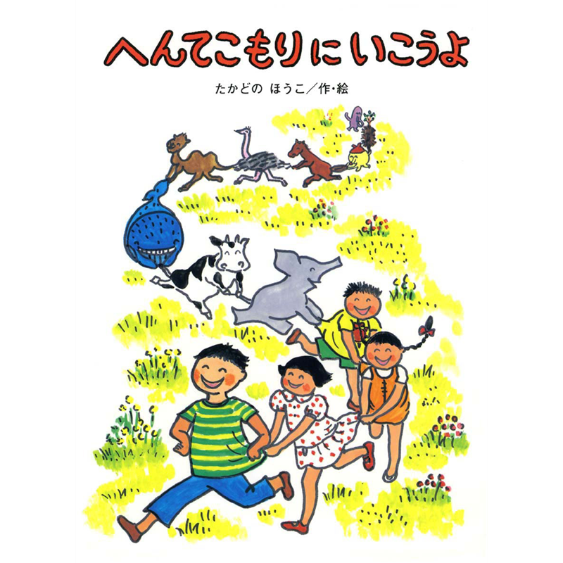 へんてこもりにいこうよ