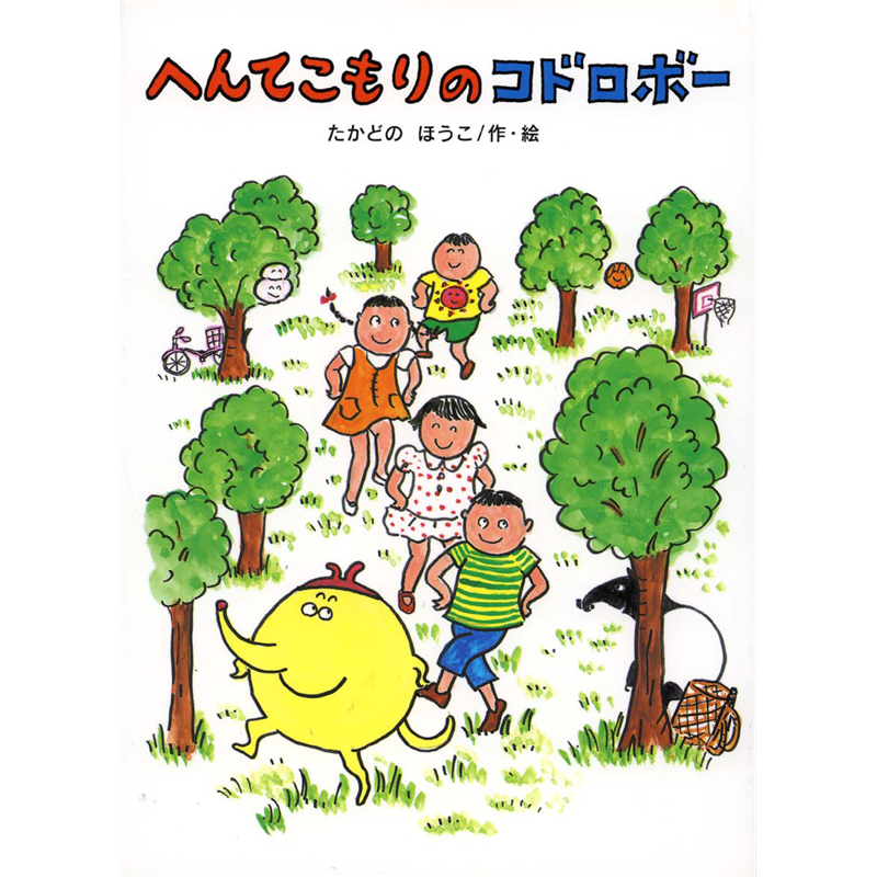 へんてこもりのコドロボー