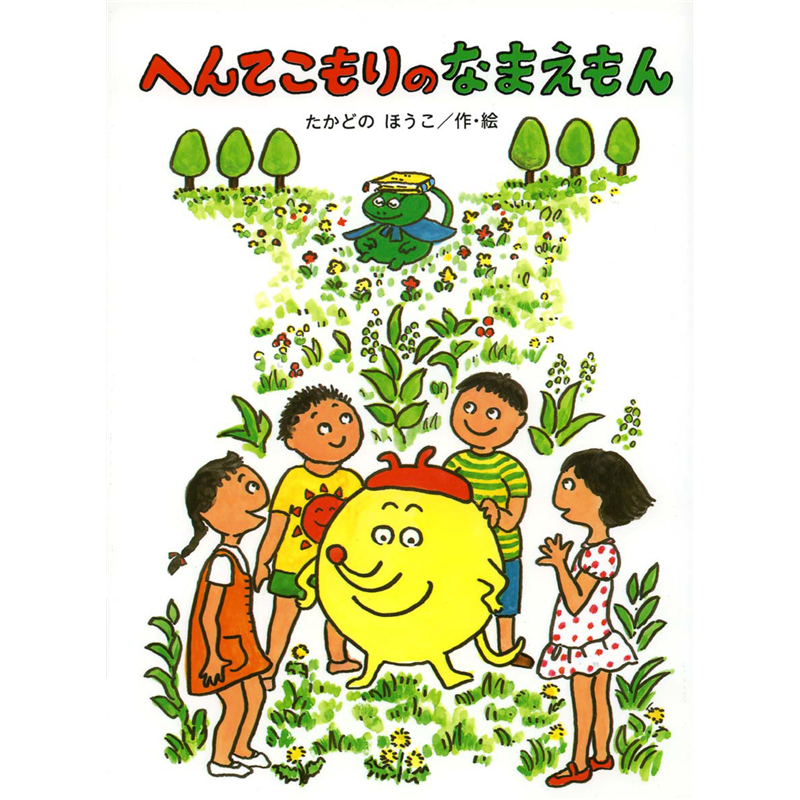 へんてこもりのなまえもん