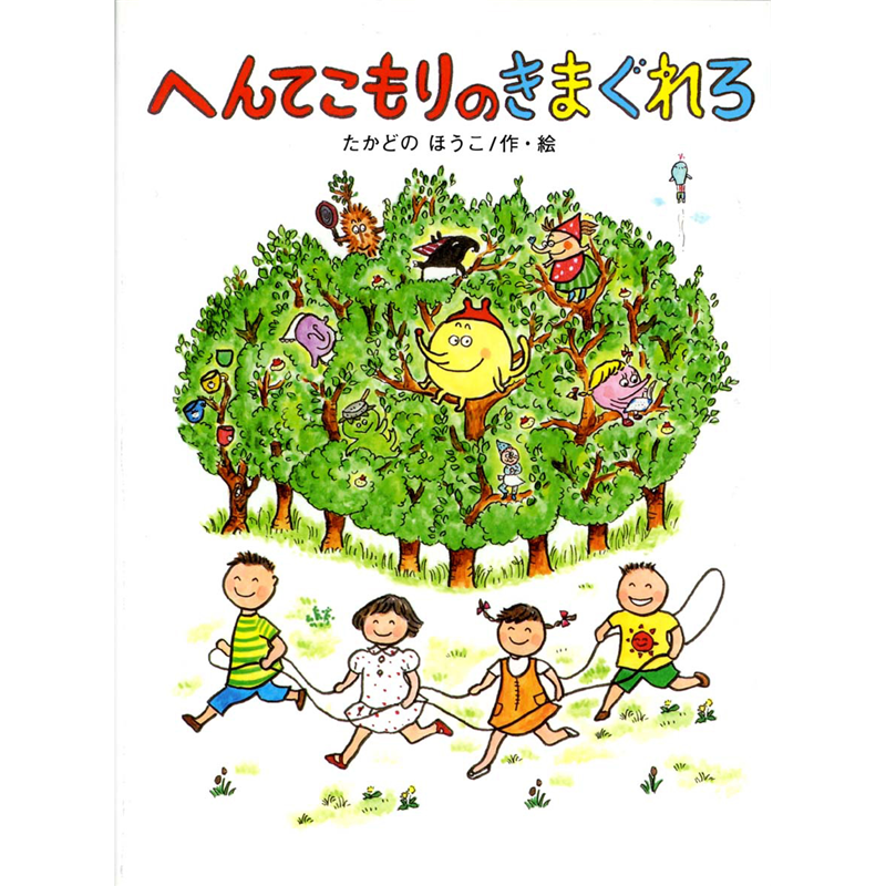 へんてこもりのきまぐれろ