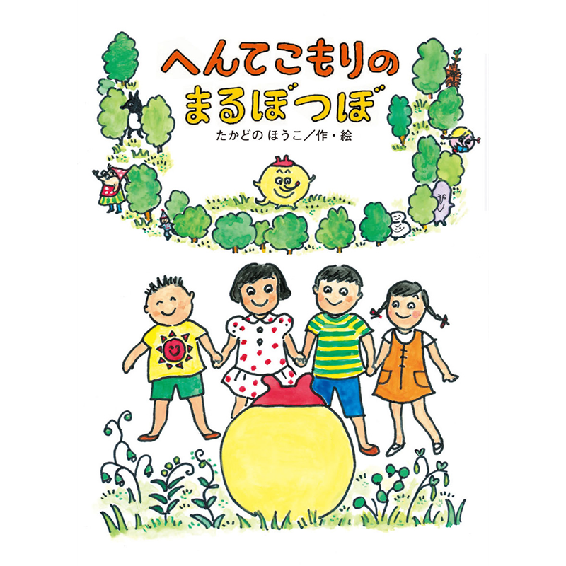 へんてこもりのまるぼつぼ