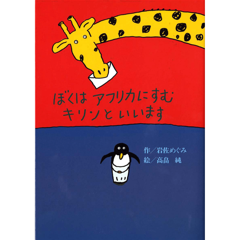 ぼくはアフリカにすむキリンといいます