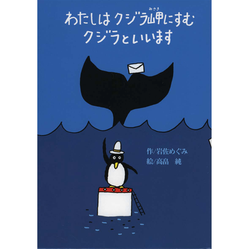 わたしはクジラ岬にすむクジラといいます
