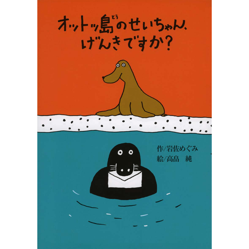 オットッ島のせいちゃん、げんきですか？
