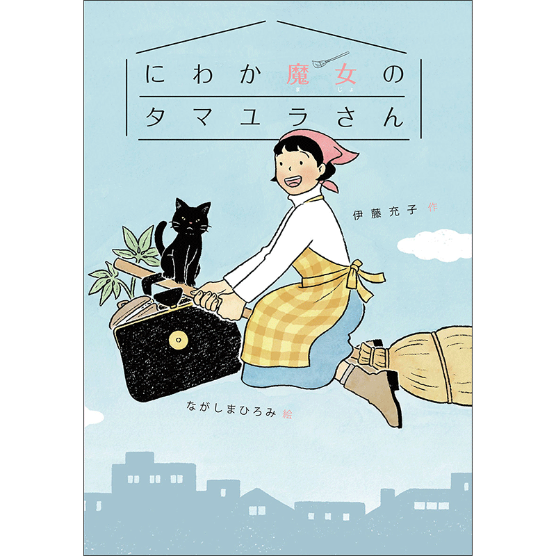 にわか魔女のタマユラさん