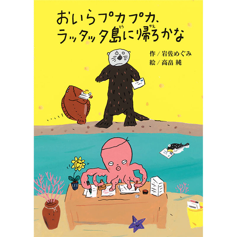 おいらプカプカ、ラッタッタ島に帰ろかな