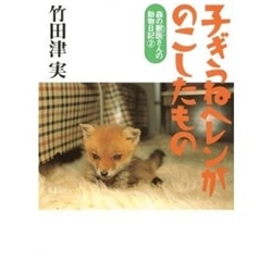 子ぎつねヘレンがのこしたもの 森の獣医さんの動物日記②