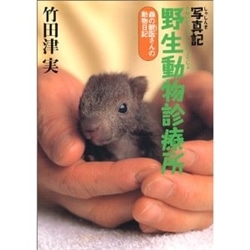 写真記　野生動物診療所 森の獣医さんの動物日記
