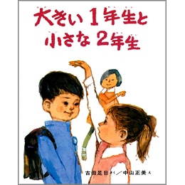 大きい１年生と小さな２年生