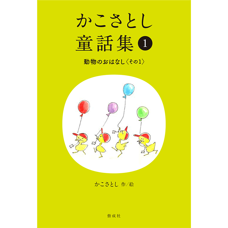 かこさとし童話集 動物のおはなしその１