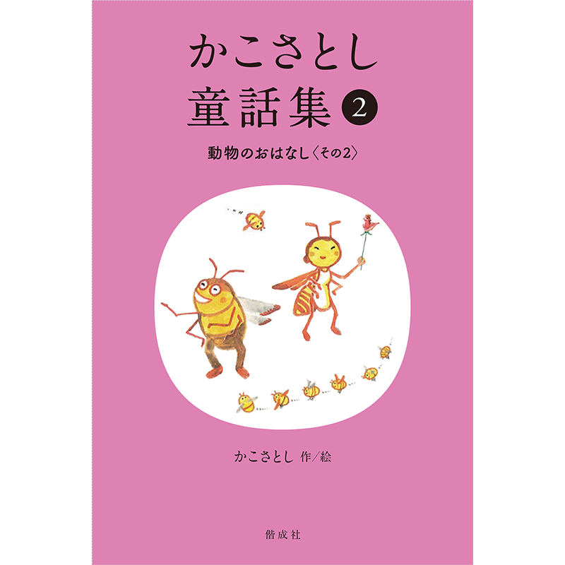 かこさとし童話集 動物のおはなしその２