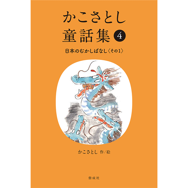 かこさとし童話集 日本のむかしばなしその１