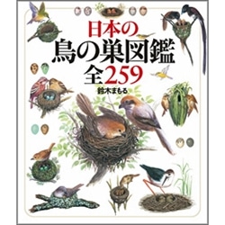 日本の鳥の巣図鑑全259