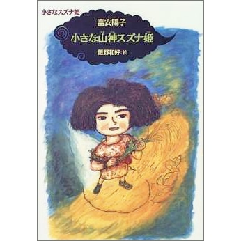小さな山神スズナ姫