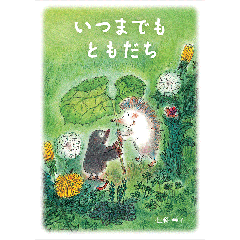 いつまでもともだち