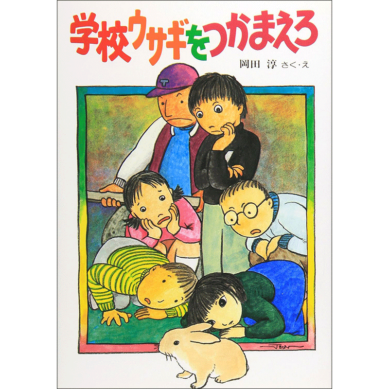 学校ウサギをつかまえろ