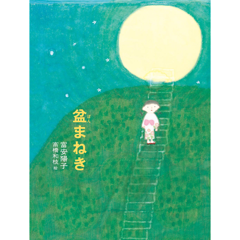 盆まねき