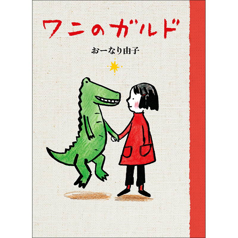 ワニのガルド