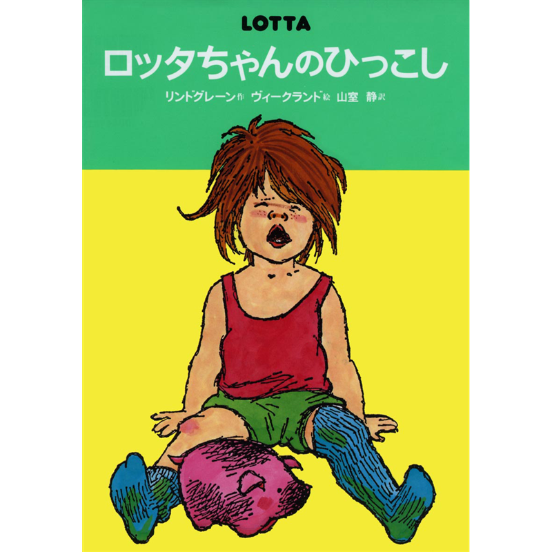 ロッタちゃんのひっこし