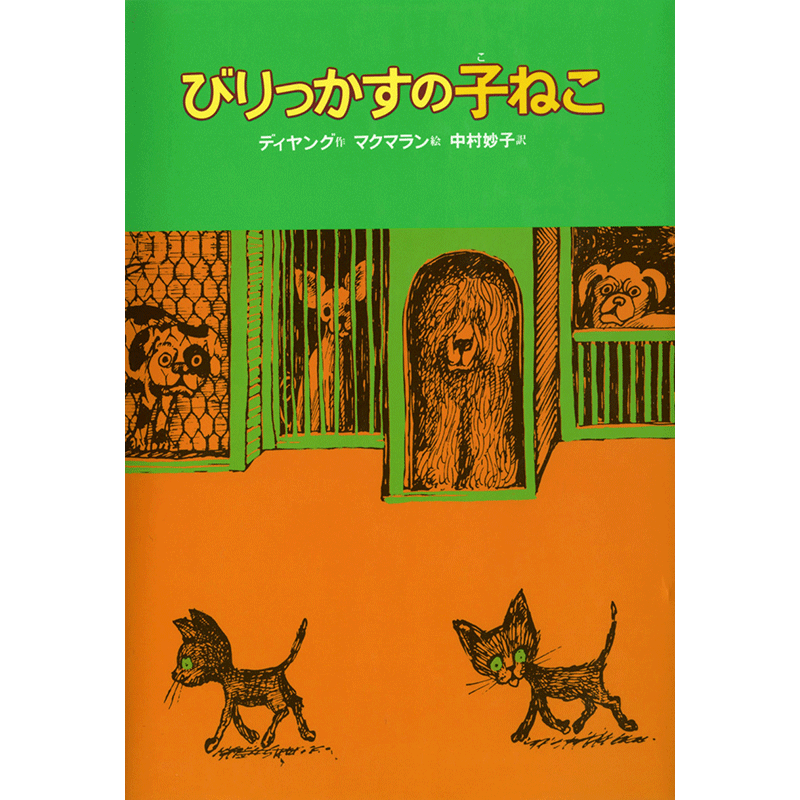 びりっかすの子ねこ