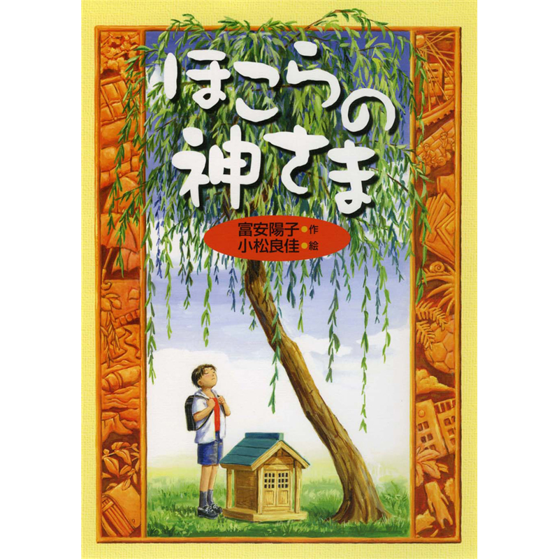 ほこらの神さま