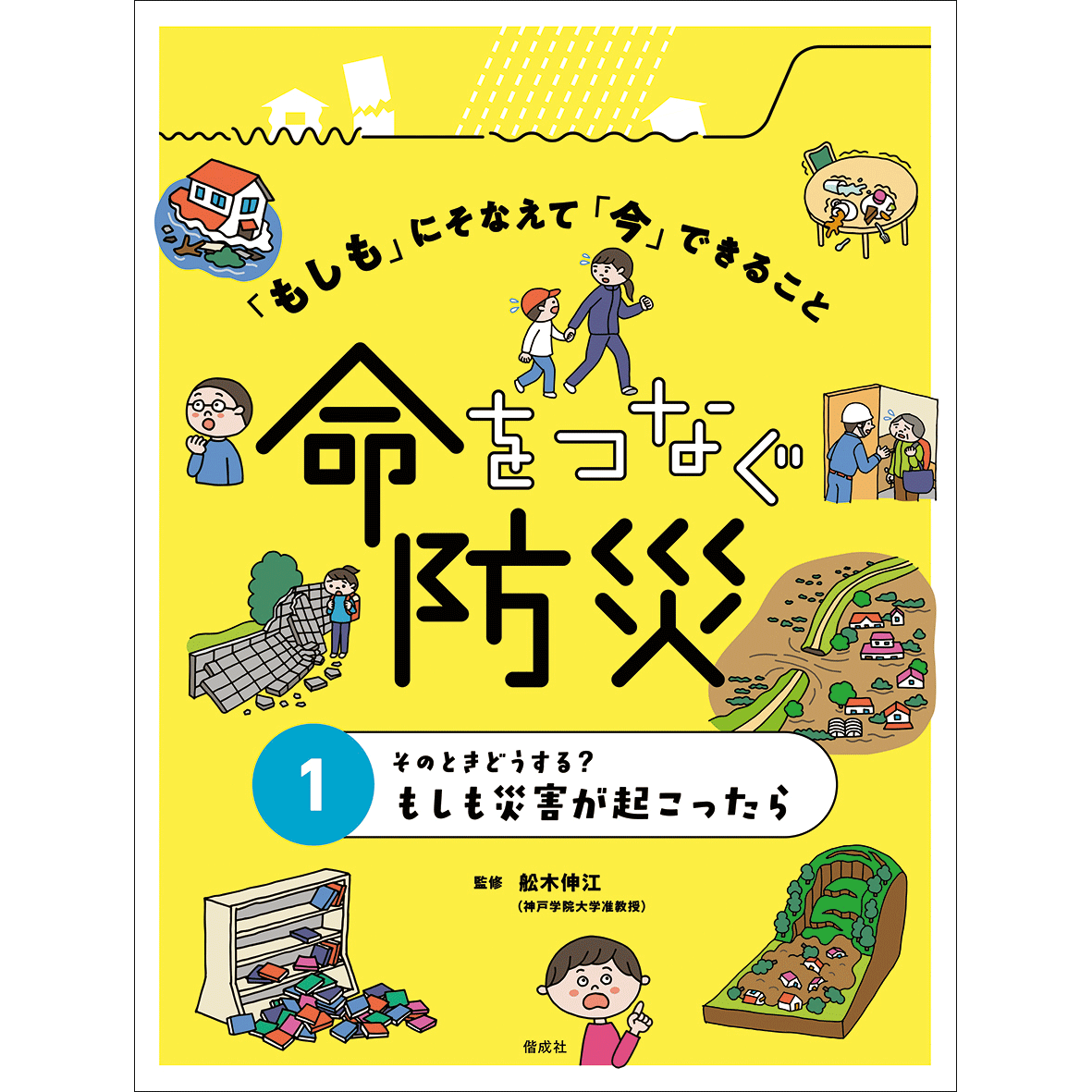 そのときどうする？もしも災害が起こったら