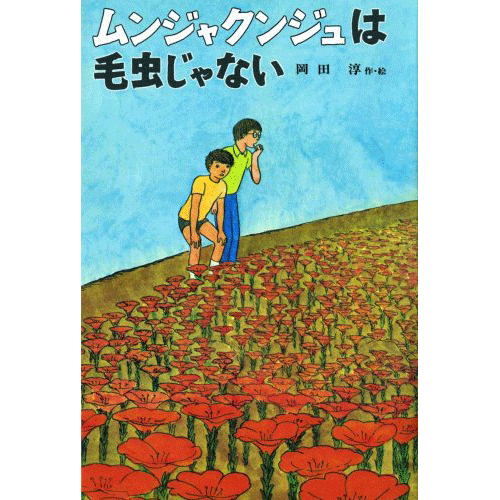 ムンジャクンジュは毛虫じゃない
